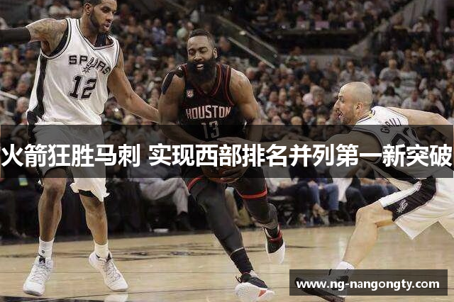 火箭狂胜马刺 实现西部排名并列第一新突破