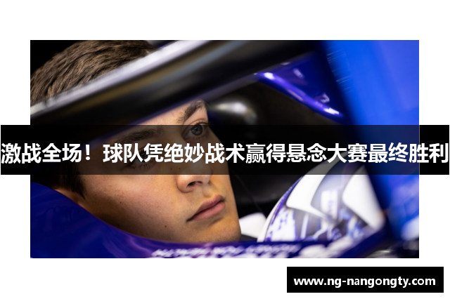 激战全场！球队凭绝妙战术赢得悬念大赛最终胜利