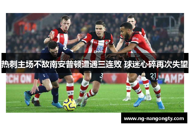热刺主场不敌南安普顿遭遇三连败 球迷心碎再次失望