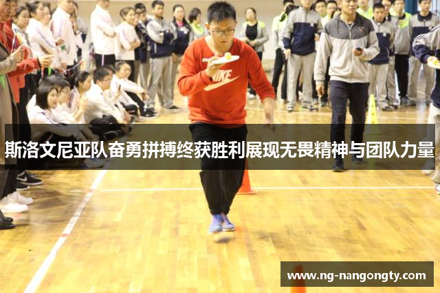 斯洛文尼亚队奋勇拼搏终获胜利展现无畏精神与团队力量