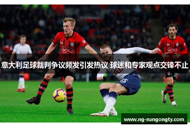 意大利足球裁判争议频发引发热议 球迷和专家观点交锋不止