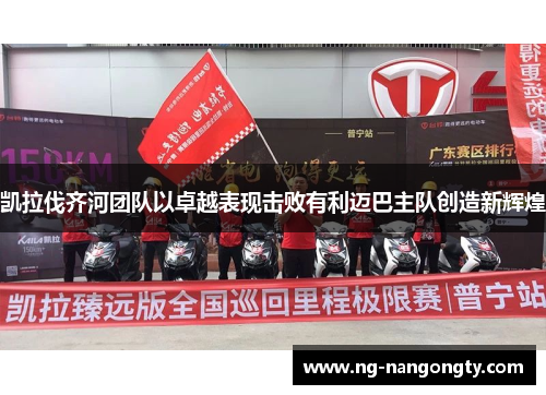 凯拉伐齐河团队以卓越表现击败有利迈巴主队创造新辉煌