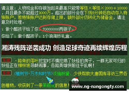 湘涛残阵逆袭成功 创造足球奇迹再续辉煌历程