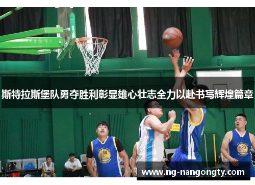斯特拉斯堡队勇夺胜利彰显雄心壮志全力以赴书写辉煌篇章