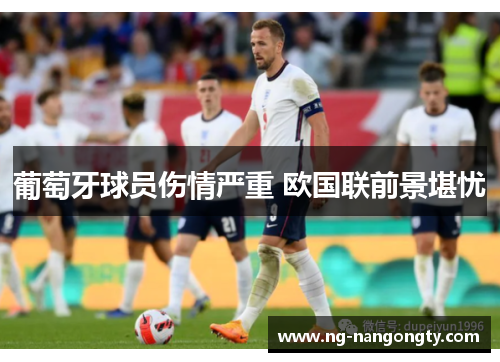 葡萄牙球员伤情严重 欧国联前景堪忧