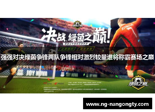 强强对决绿茵争锋两队争锋相对激烈较量谁将称霸赛场之巅
