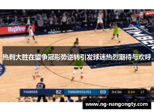 热刺大胜在望争冠形势逆转引发球迷热烈期待与欢呼
