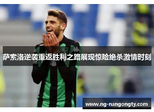 萨索洛逆袭重返胜利之路展现惊险绝杀激情时刻