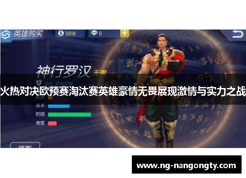 火热对决欧预赛淘汰赛英雄豪情无畏展现激情与实力之战