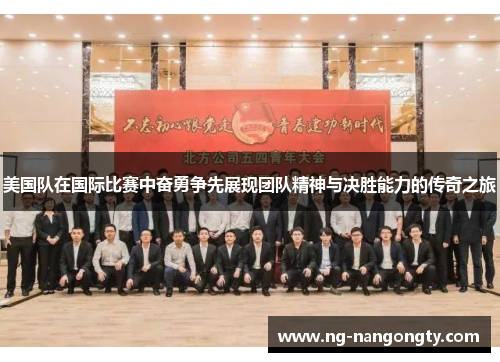 美国队在国际比赛中奋勇争先展现团队精神与决胜能力的传奇之旅