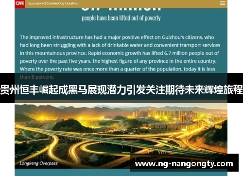 贵州恒丰崛起成黑马展现潜力引发关注期待未来辉煌旅程