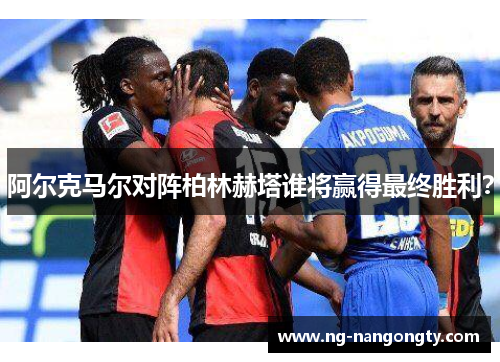 阿尔克马尔对阵柏林赫塔谁将赢得最终胜利？