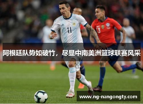 阿根廷队势如破竹，尽显中南美洲篮球联赛风采