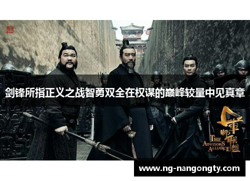 剑锋所指正义之战智勇双全在权谋的巅峰较量中见真章