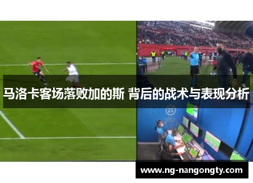 马洛卡客场落败加的斯 背后的战术与表现分析