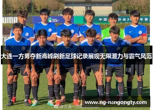 大连一方勇夺新高峰刷新足球记录展现无限潜力与霸气风范