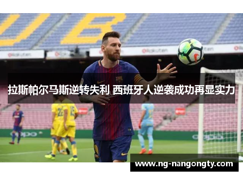 拉斯帕尔马斯逆转失利 西班牙人逆袭成功再显实力