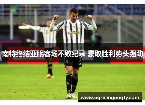 南特终结亚眠客场不败纪录 豪取胜利势头强劲