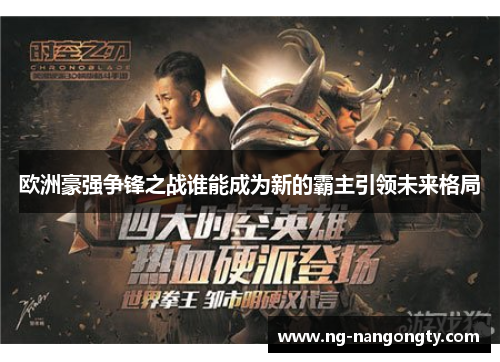 欧洲豪强争锋之战谁能成为新的霸主引领未来格局