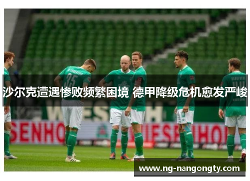 沙尔克遭遇惨败频繁困境 德甲降级危机愈发严峻