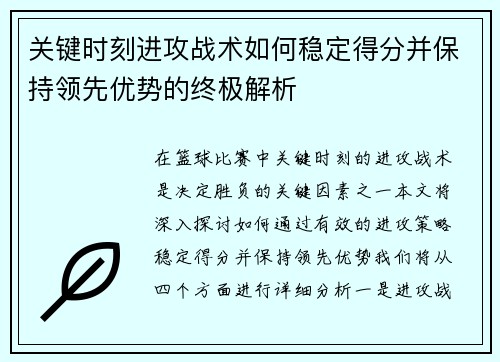 关键时刻进攻战术如何稳定得分并保持领先优势的终极解析