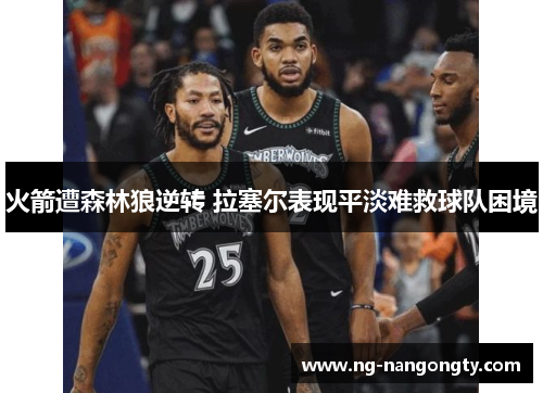 火箭遭森林狼逆转 拉塞尔表现平淡难救球队困境
