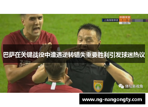 巴萨在关键战役中遭遇逆转错失重要胜利引发球迷热议