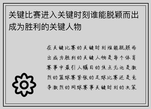 关键比赛进入关键时刻谁能脱颖而出成为胜利的关键人物