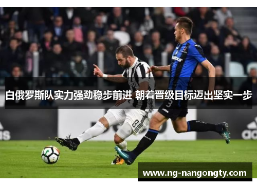 白俄罗斯队实力强劲稳步前进 朝着晋级目标迈出坚实一步