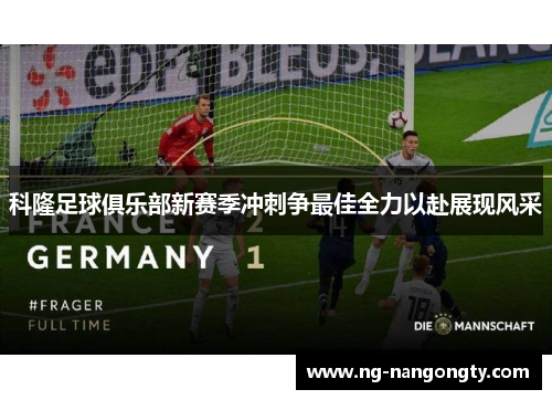科隆足球俱乐部新赛季冲刺争最佳全力以赴展现风采