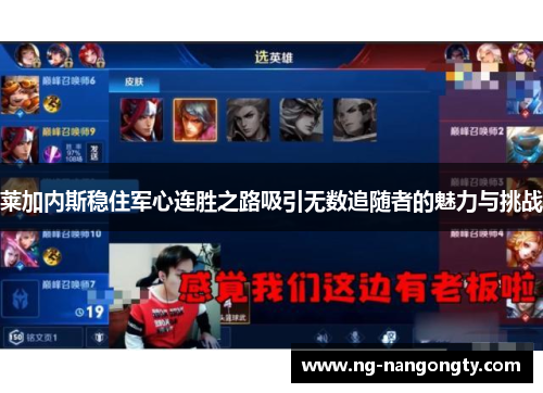 莱加内斯稳住军心连胜之路吸引无数追随者的魅力与挑战