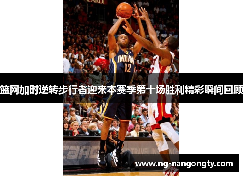 篮网加时逆转步行者迎来本赛季第十场胜利精彩瞬间回顾
