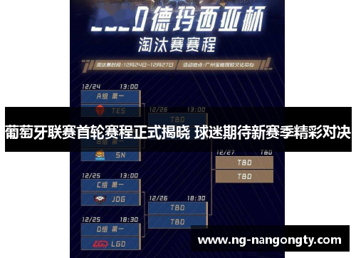 葡萄牙联赛首轮赛程正式揭晓 球迷期待新赛季精彩对决