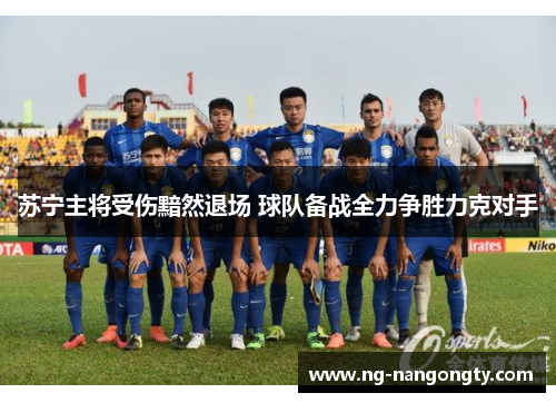苏宁主将受伤黯然退场 球队备战全力争胜力克对手