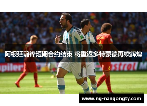 阿根廷前锋短期合约结束 将重返多特蒙德再续辉煌