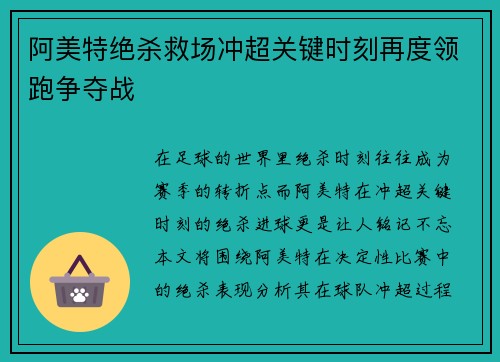 阿美特绝杀救场冲超关键时刻再度领跑争夺战