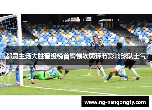 都灵主场大胜晋级榜首警惕软弱环节影响球队士气