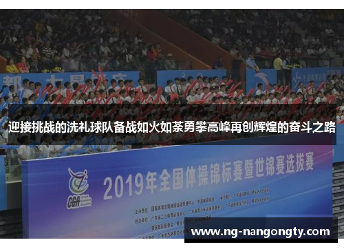 迎接挑战的洗礼球队备战如火如荼勇攀高峰再创辉煌的奋斗之路