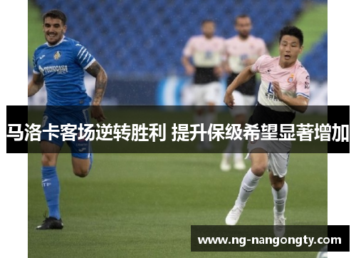 马洛卡客场逆转胜利 提升保级希望显著增加