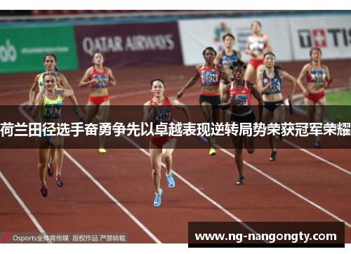 荷兰田径选手奋勇争先以卓越表现逆转局势荣获冠军荣耀