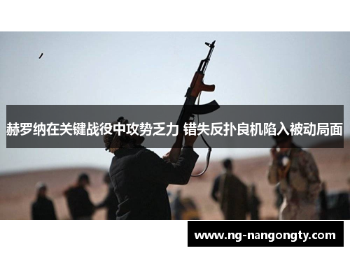 赫罗纳在关键战役中攻势乏力 错失反扑良机陷入被动局面
