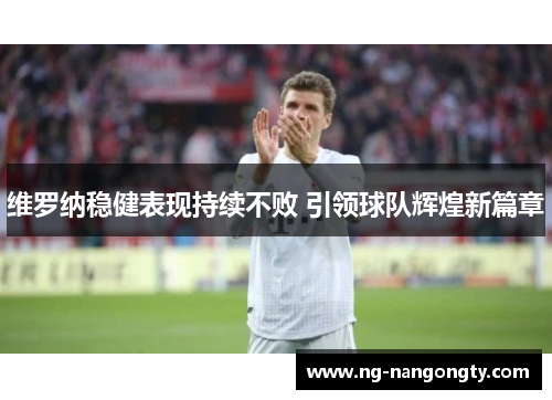 维罗纳稳健表现持续不败 引领球队辉煌新篇章