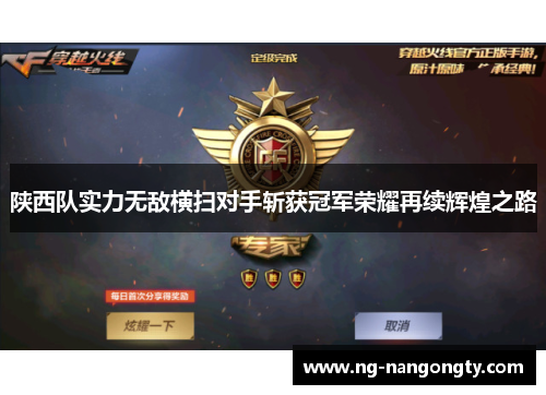 陕西队实力无敌横扫对手斩获冠军荣耀再续辉煌之路