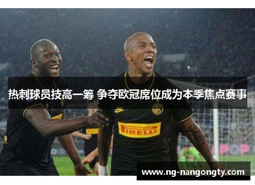热刺球员技高一筹 争夺欧冠席位成为本季焦点赛事