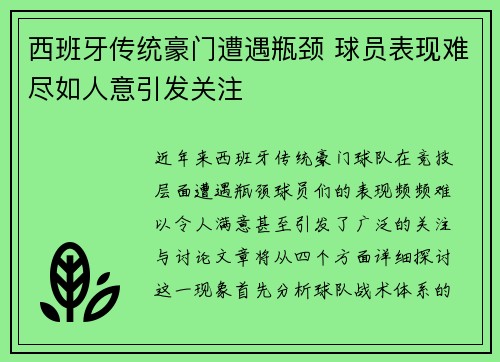 西班牙传统豪门遭遇瓶颈 球员表现难尽如人意引发关注