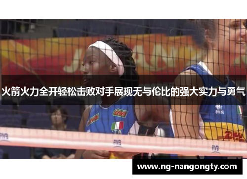 火箭火力全开轻松击败对手展现无与伦比的强大实力与勇气