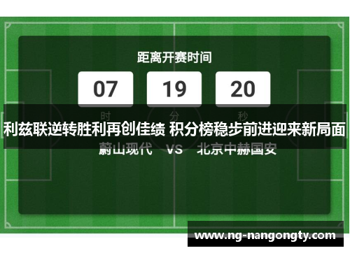 利兹联逆转胜利再创佳绩 积分榜稳步前进迎来新局面