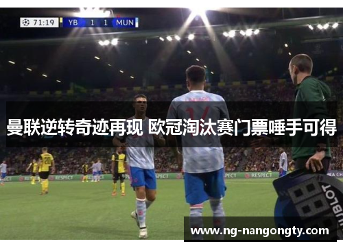 曼联逆转奇迹再现 欧冠淘汰赛门票唾手可得