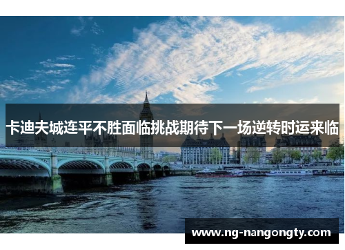 卡迪夫城连平不胜面临挑战期待下一场逆转时运来临