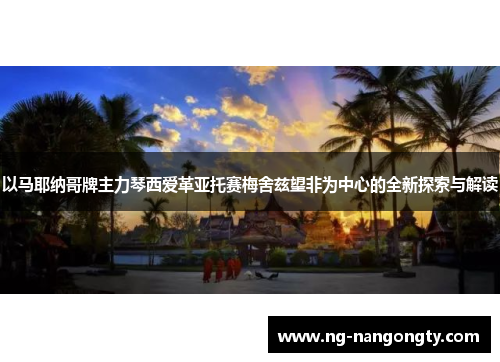 以马耶纳哥牌主力琴西爱革亚托赛梅舍兹望非为中心的全新探索与解读